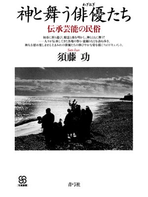 cover image of 神と舞う俳優たち 伝承芸能の民俗